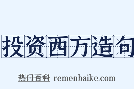 投资西方造句是什么意思的图片